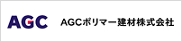 AGCポリマー建材株式会社