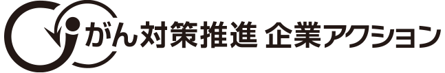 厚生労働省がん対策推進企業アクション